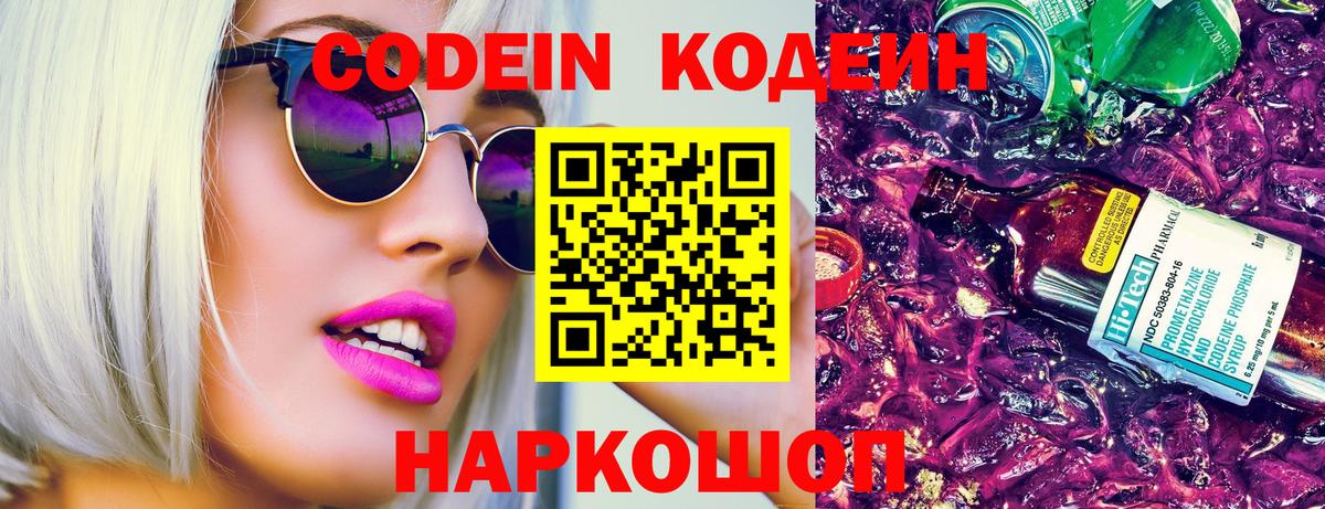 Кодеиновый сироп Lean Purple Drank  Вход с VPN  Воронеж 