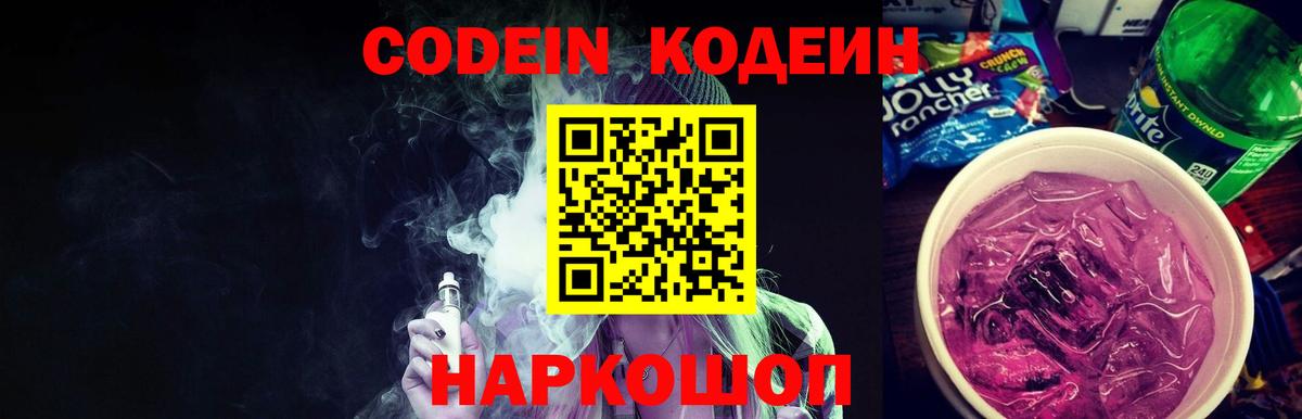 Codein напиток Lean (лин) Воронеж
